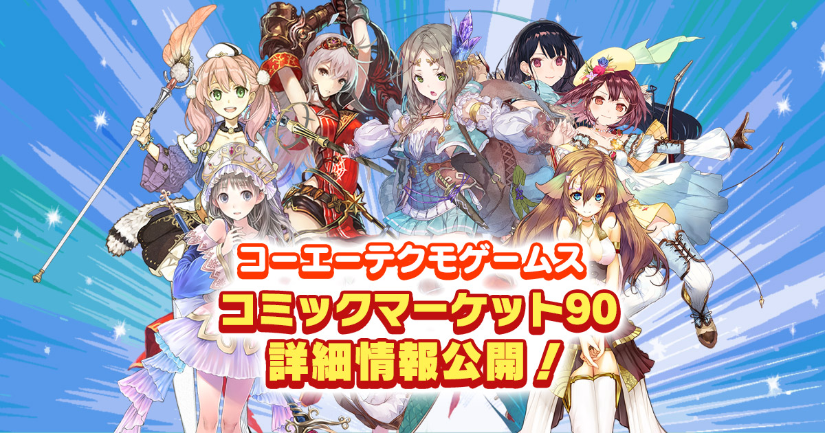 コーエーテクモゲームス」コミックマーケット90出展決定！