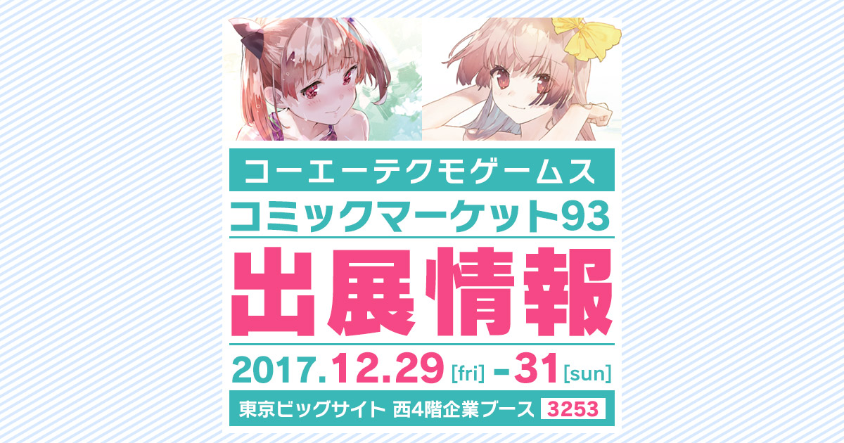 コミケ93｜「コーエーテクモゲームス」コミックマーケット93出展情報