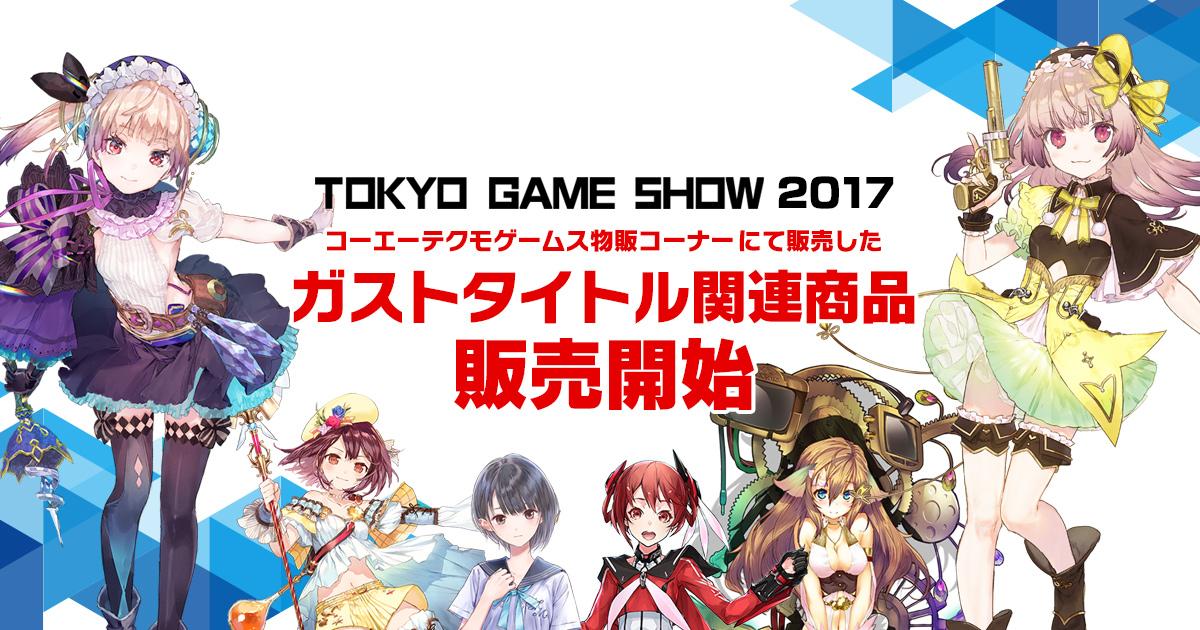 ガストショップ】東京ゲームショウ2017「コーエーテクモゲームス」物販