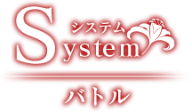 System システム｜バトル