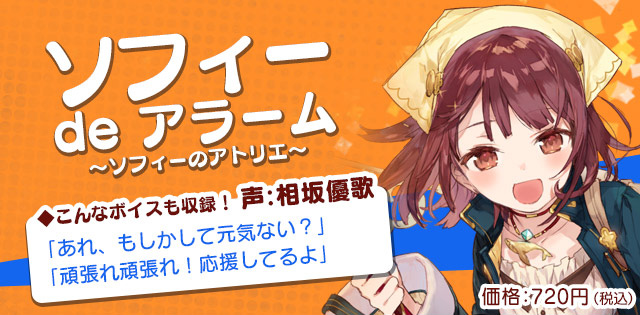 ソフィー de アラーム