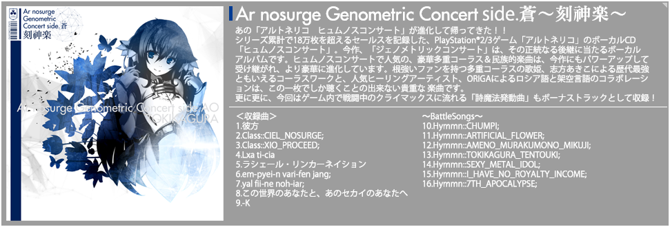 アルノサージュ音楽ＣＤ特設サイト