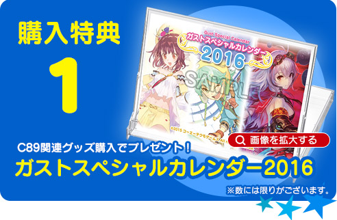 C89 コーエーテクモゲームスブース 一部商品 販売開始！