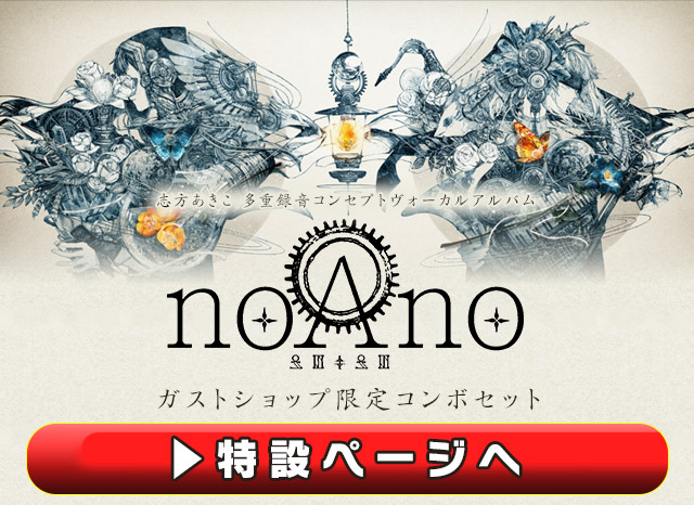 志方あきこ CDアルバム「noAno」