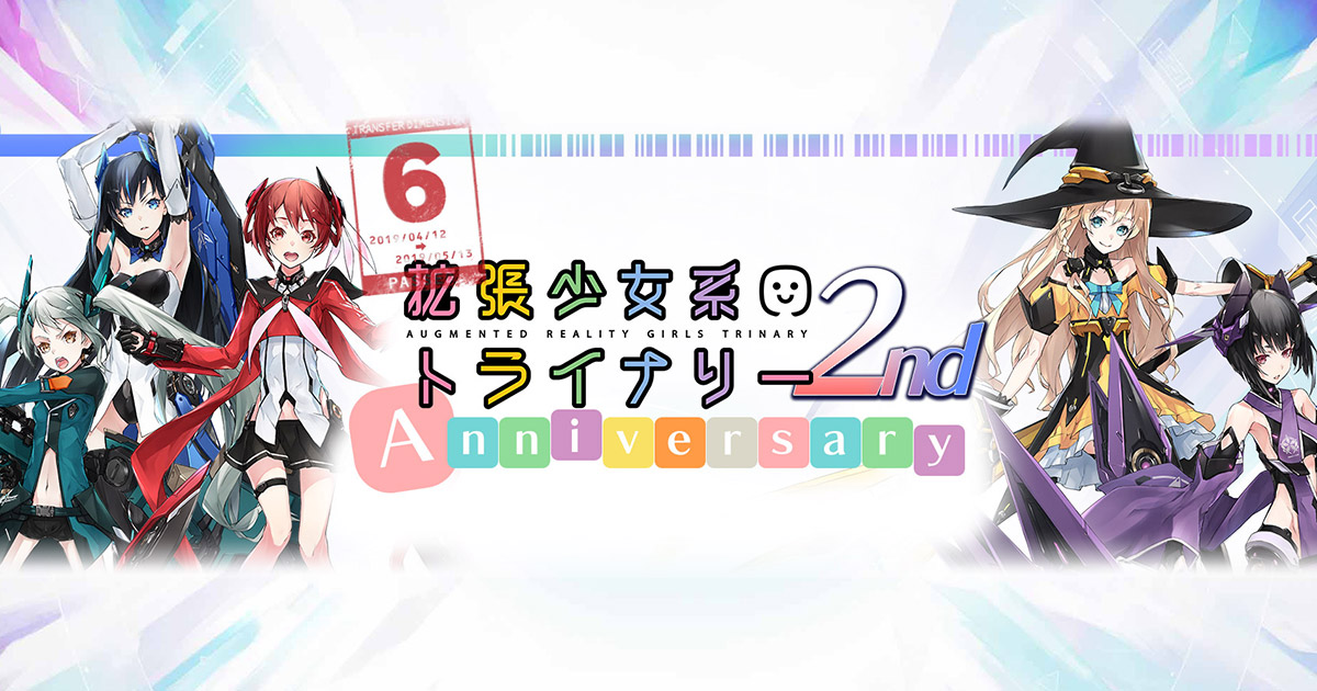 拡張少女系トライナリー2周年 接続記念祭