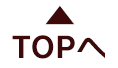 TOPへ