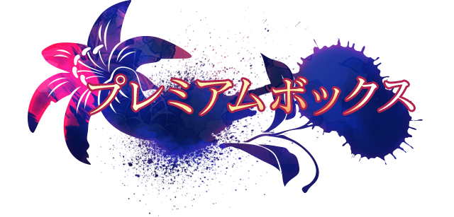 よるのないくに２ ～新月の花嫁～｜スペシャル