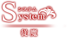 System システム｜従魔