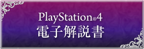 電子解説書 for PS4